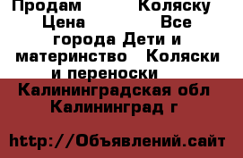 Продам Adriano Коляску › Цена ­ 10 000 - Все города Дети и материнство » Коляски и переноски   . Калининградская обл.,Калининград г.